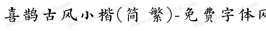 喜鹊古风小楷(简 繁)字体转换